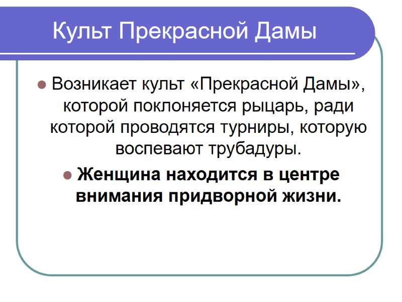Культ Прекрасной Дамы Возникает культ «Прекрасной Дамы», которой поклоняется рыцарь, ради которой проводятся турниры,